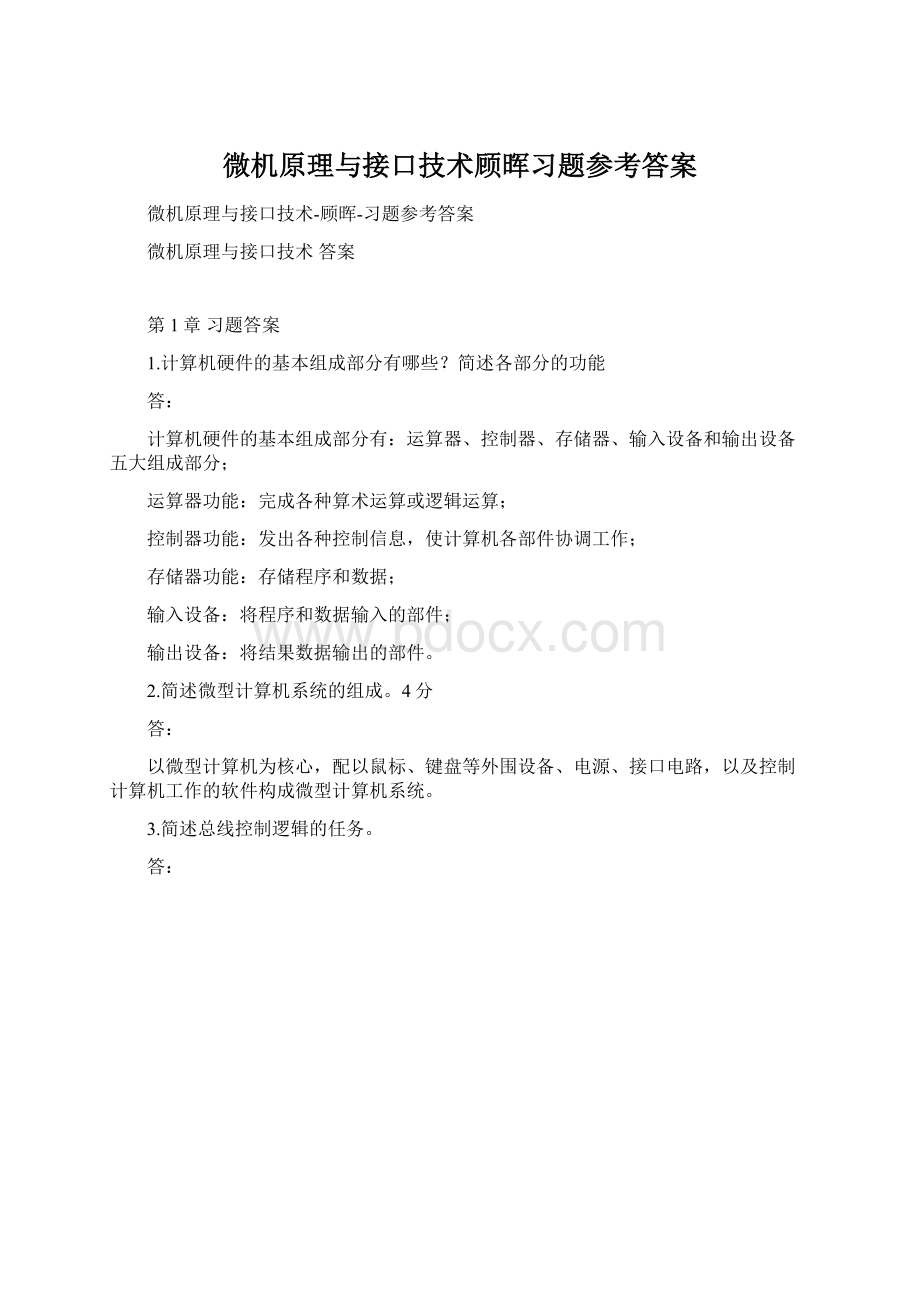 微机原理与接口技术顾晖习题参考答案.docx