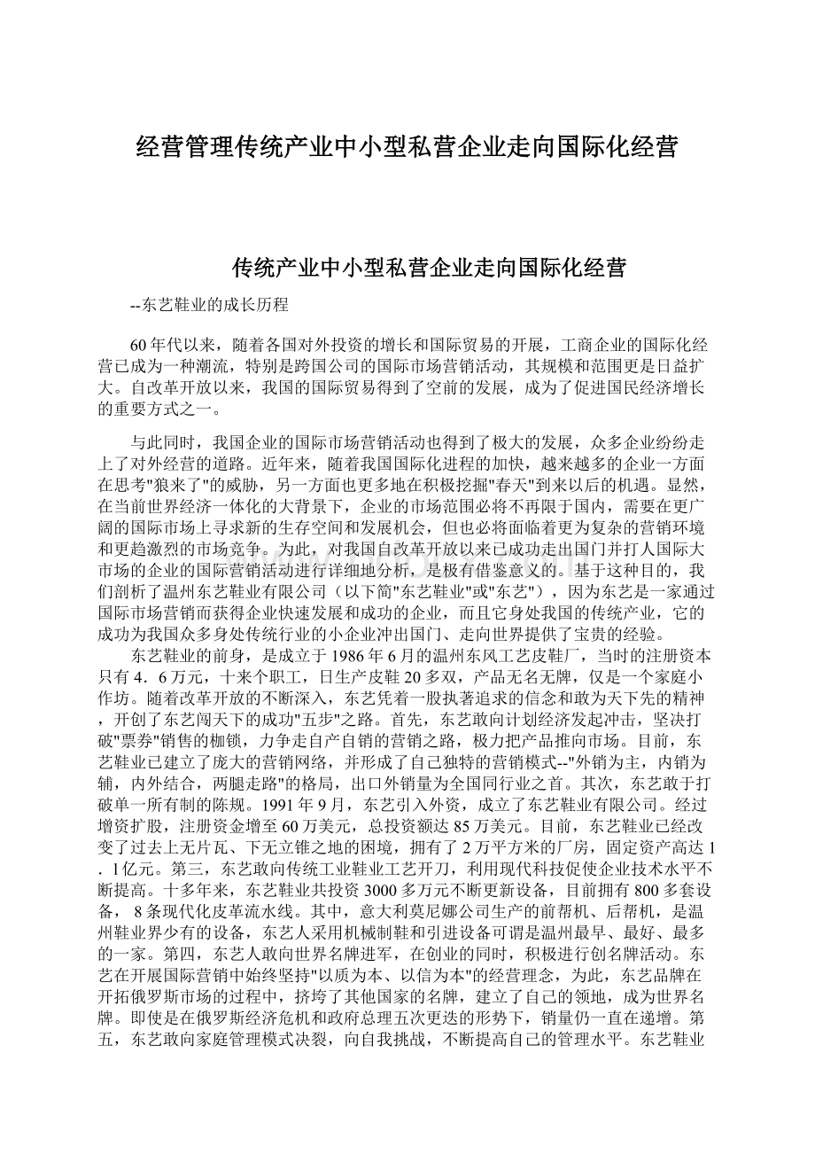 经营管理传统产业中小型私营企业走向国际化经营Word文件下载.docx_第1页