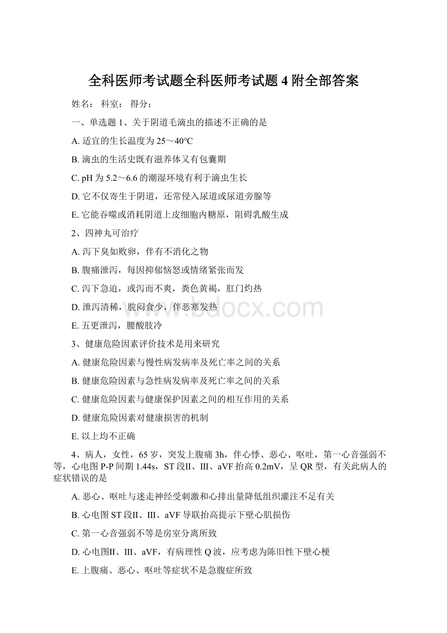 全科医师考试题全科医师考试题4附全部答案.docx_第1页