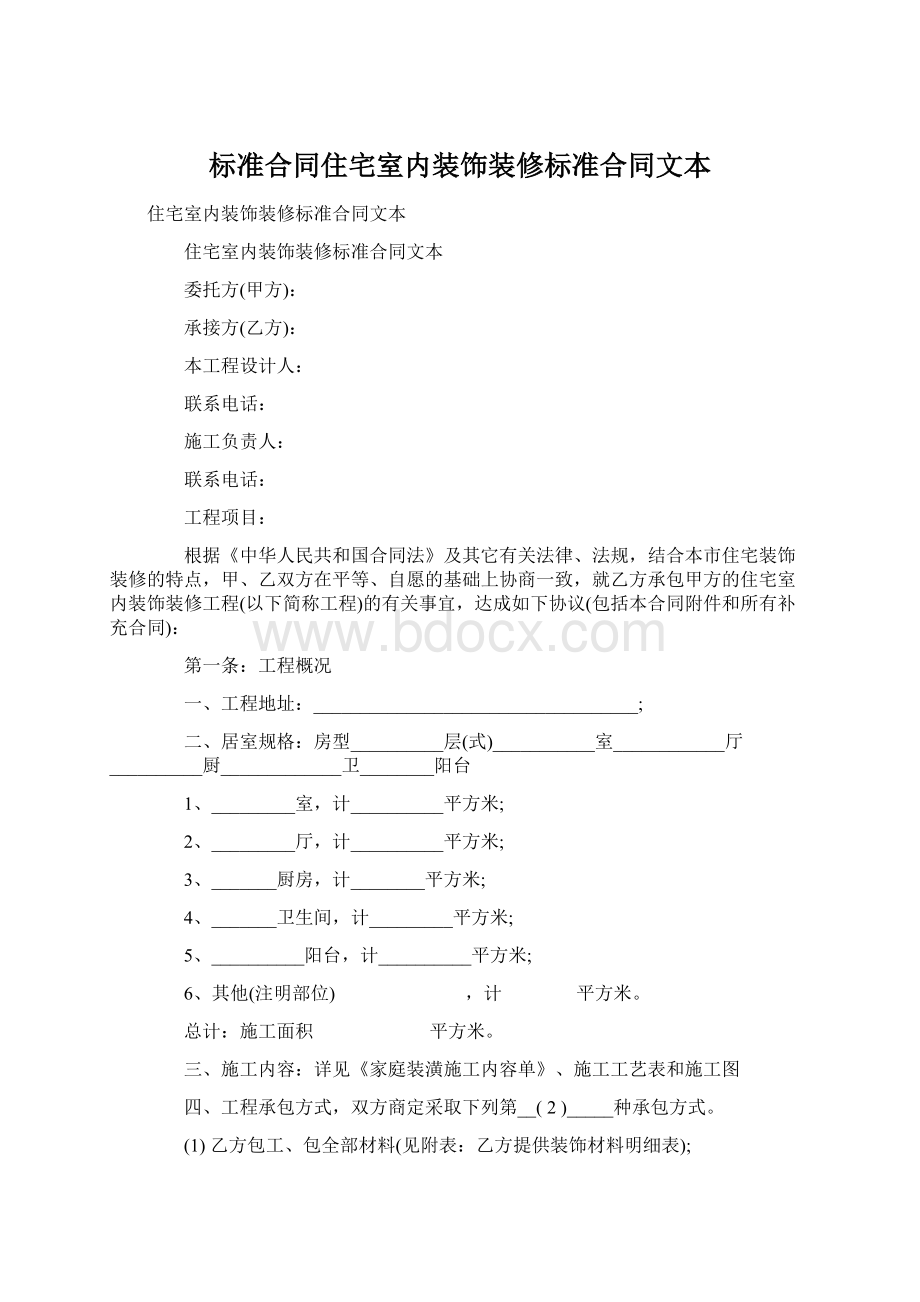 标准合同住宅室内装饰装修标准合同文本Word下载.docx