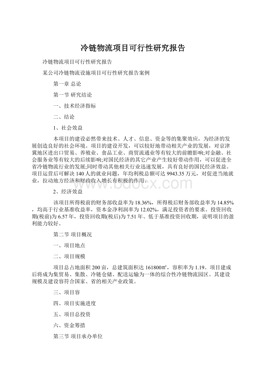 冷链物流项目可行性研究报告Word格式文档下载.docx