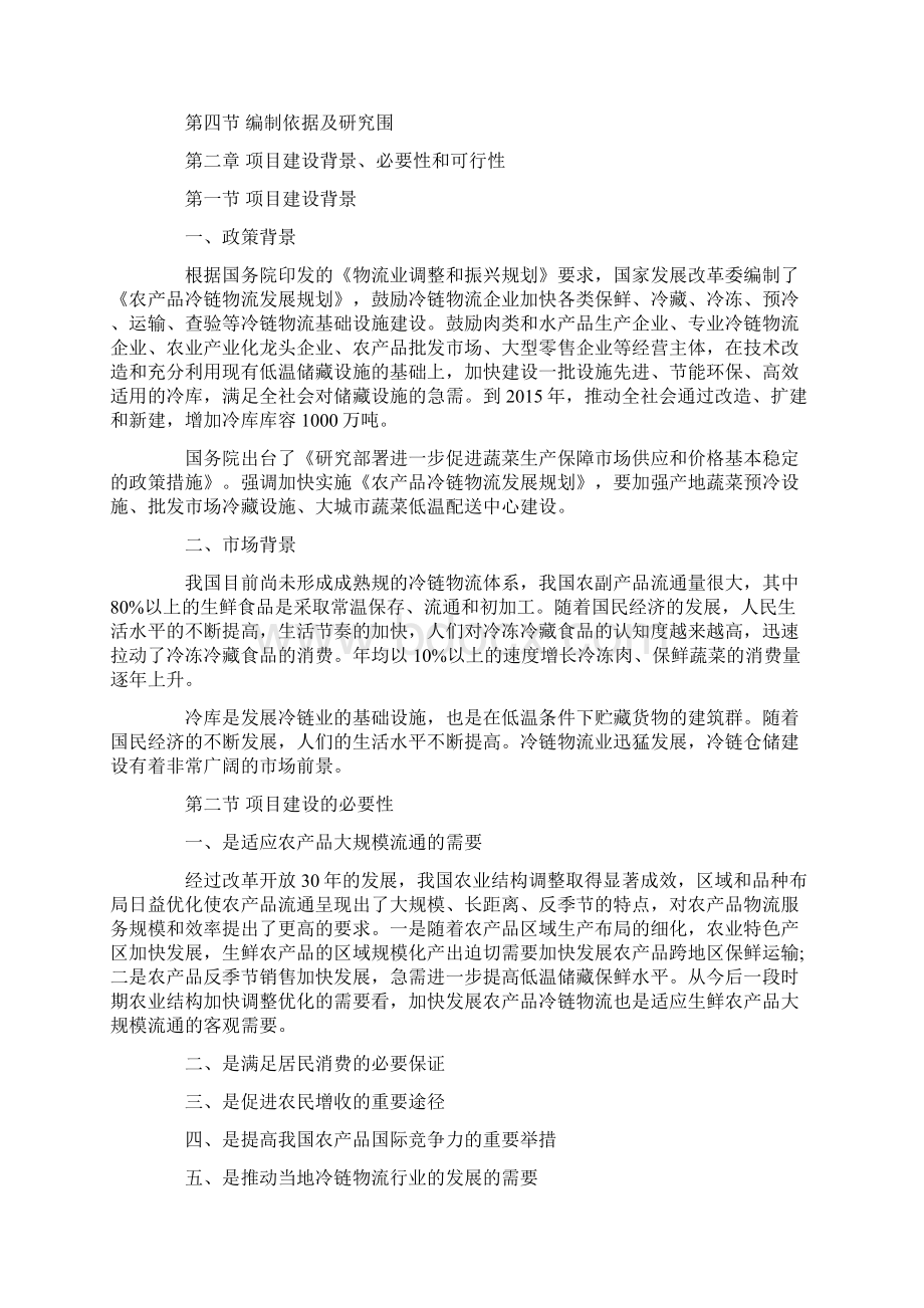 冷链物流项目可行性研究报告.docx_第2页