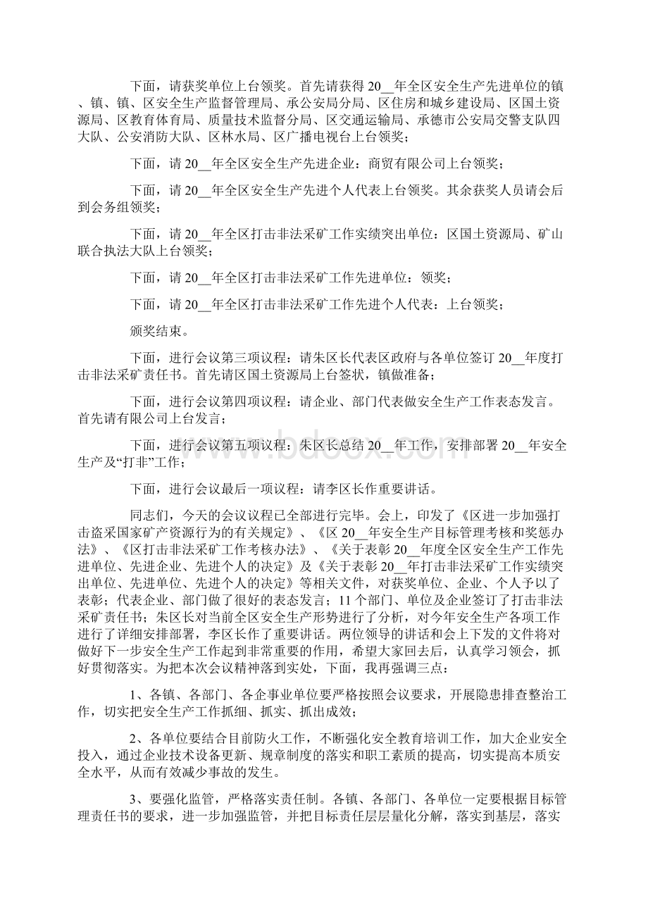 有关工作会议主持词5篇Word文档下载推荐.docx_第3页