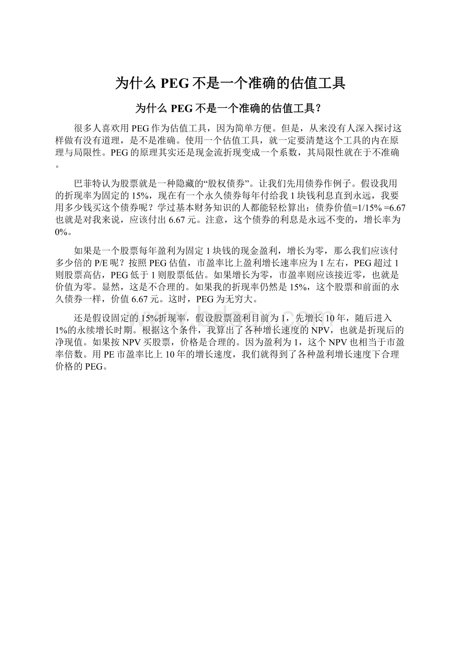 为什么PEG不是一个准确的估值工具Word文档下载推荐.docx_第1页