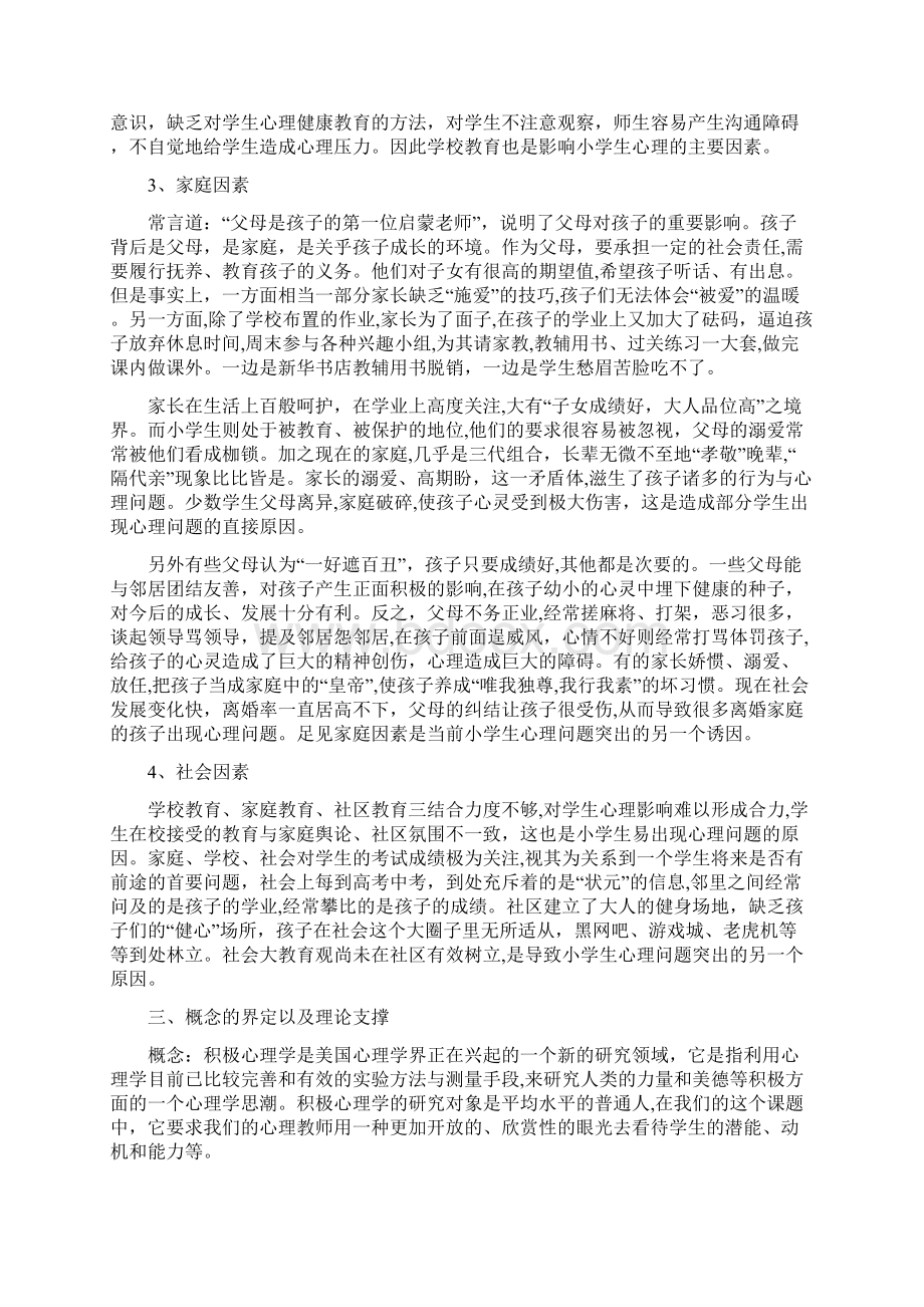 小学生积极心理品质形成和培养的研究方案.docx_第3页