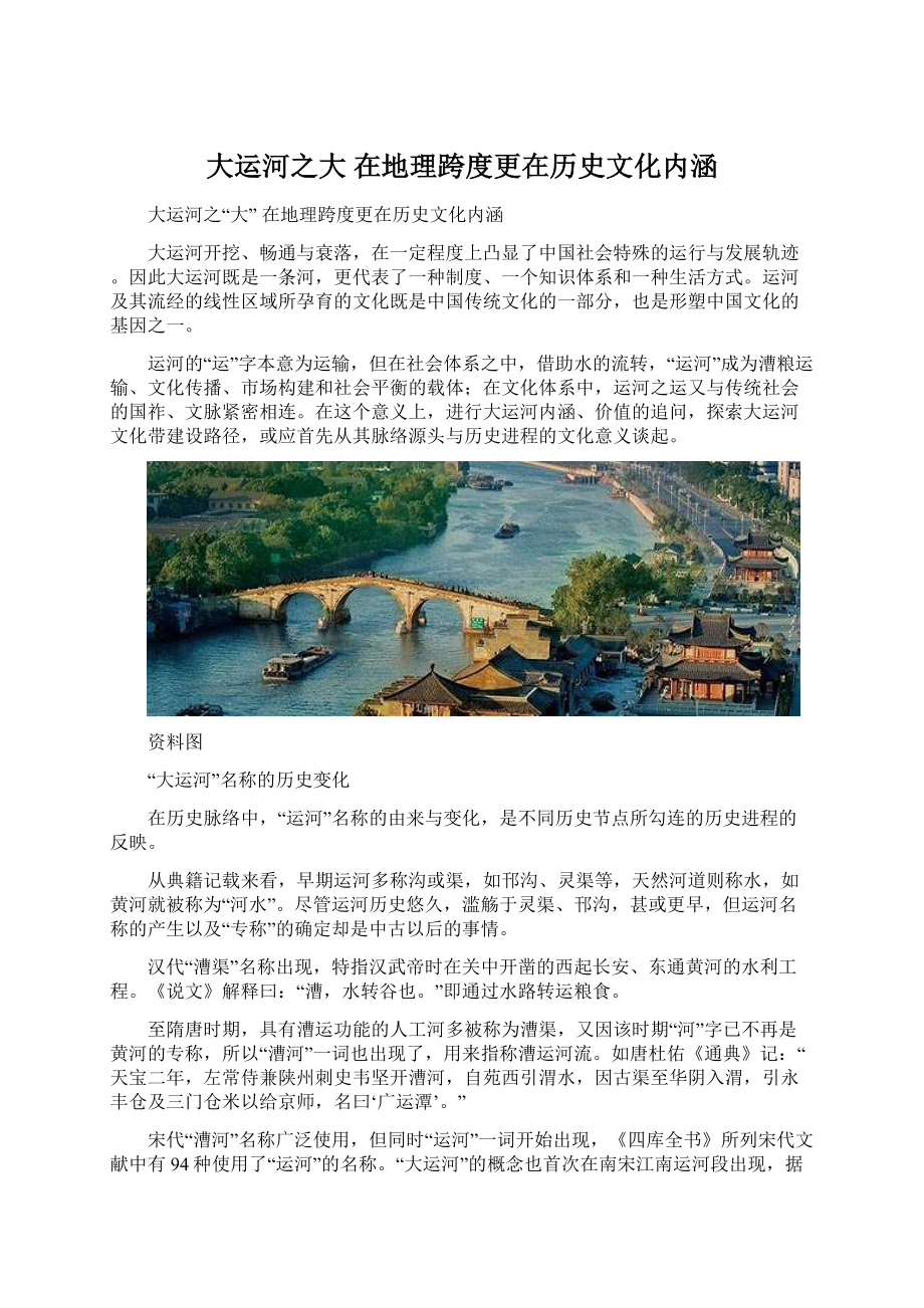 大运河之大 在地理跨度更在历史文化内涵.docx