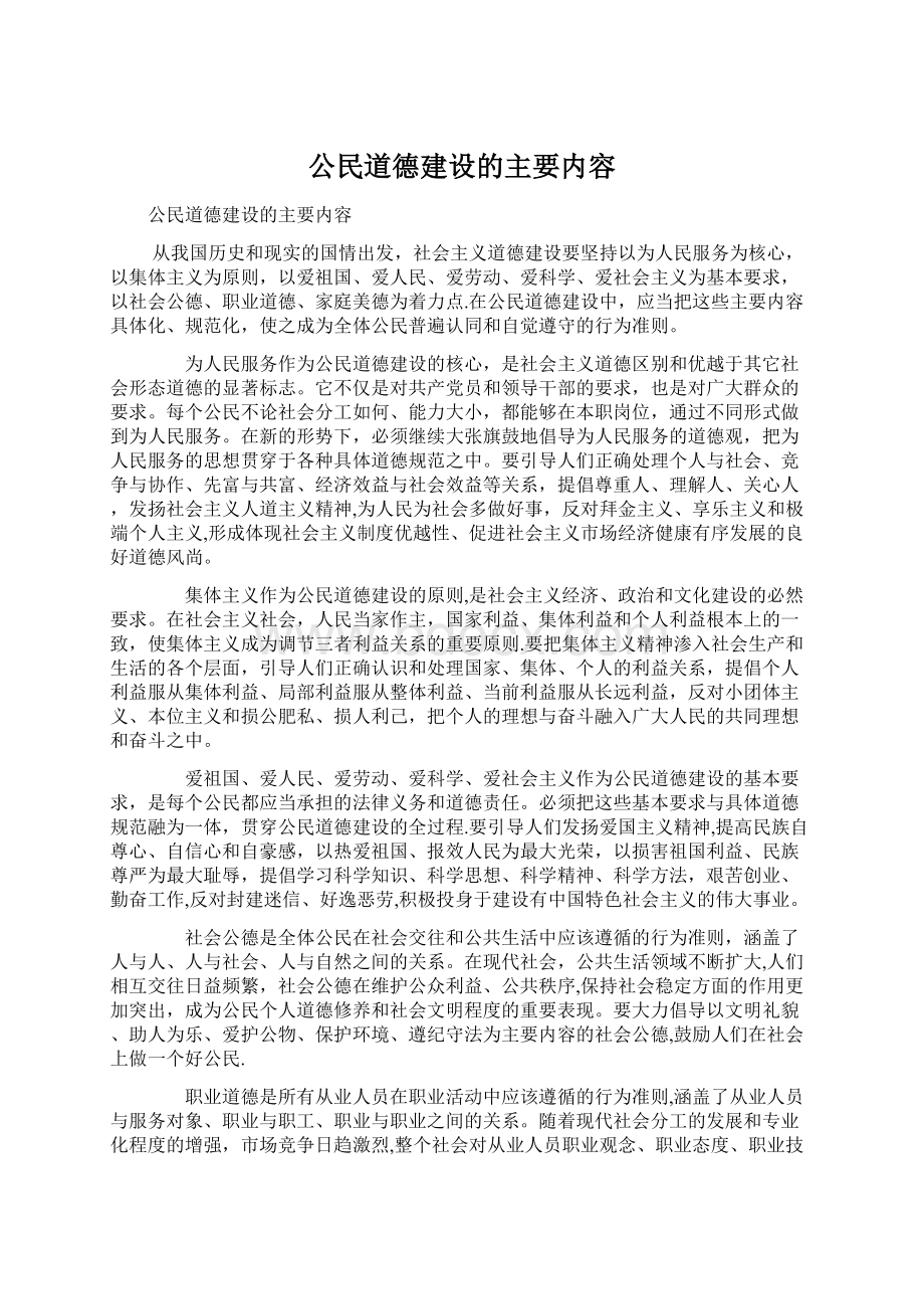 公民道德建设的主要内容Word文档下载推荐.docx