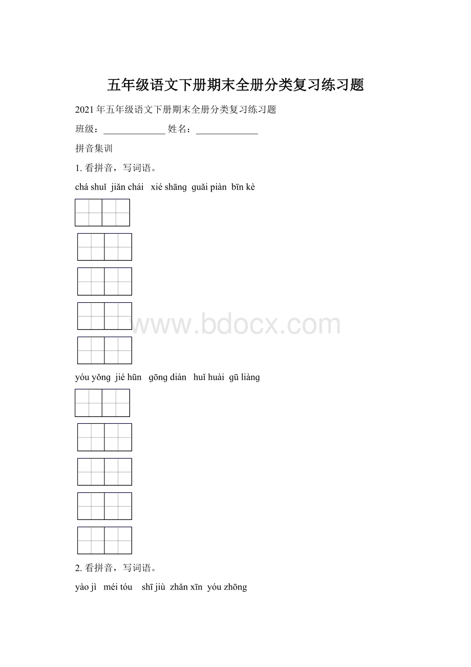 五年级语文下册期末全册分类复习练习题.docx