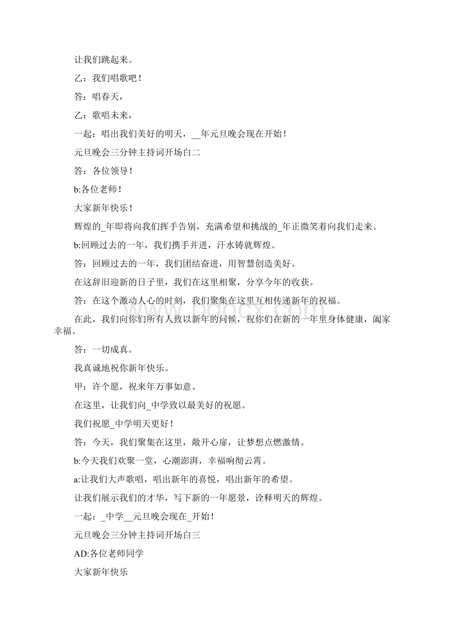 元旦晚会三分钟主持词开场白六篇.docx_第2页