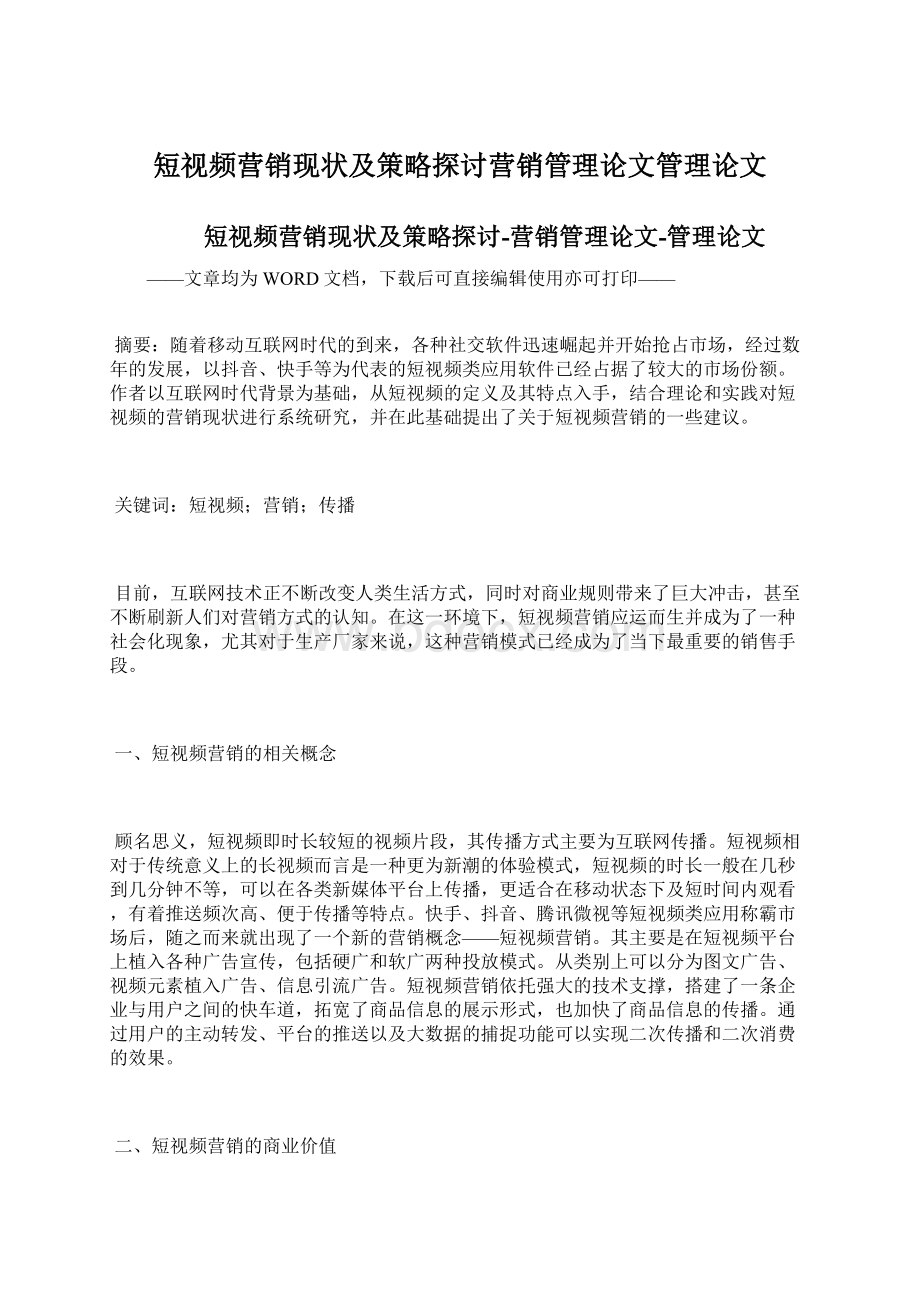 短视频营销现状及策略探讨营销管理论文管理论文Word文档下载推荐.docx