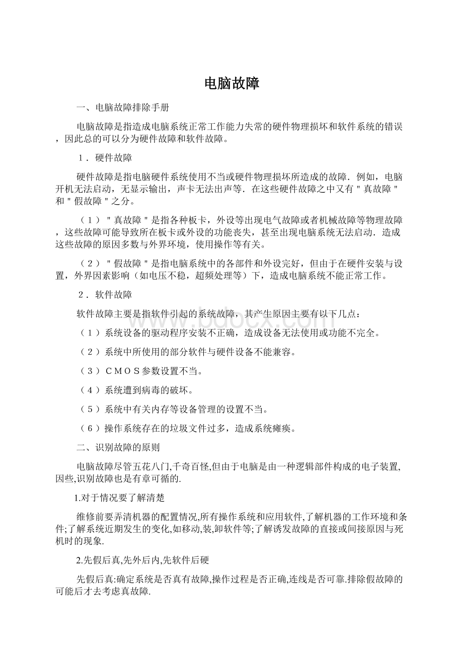 电脑故障Word文档下载推荐.docx_第1页