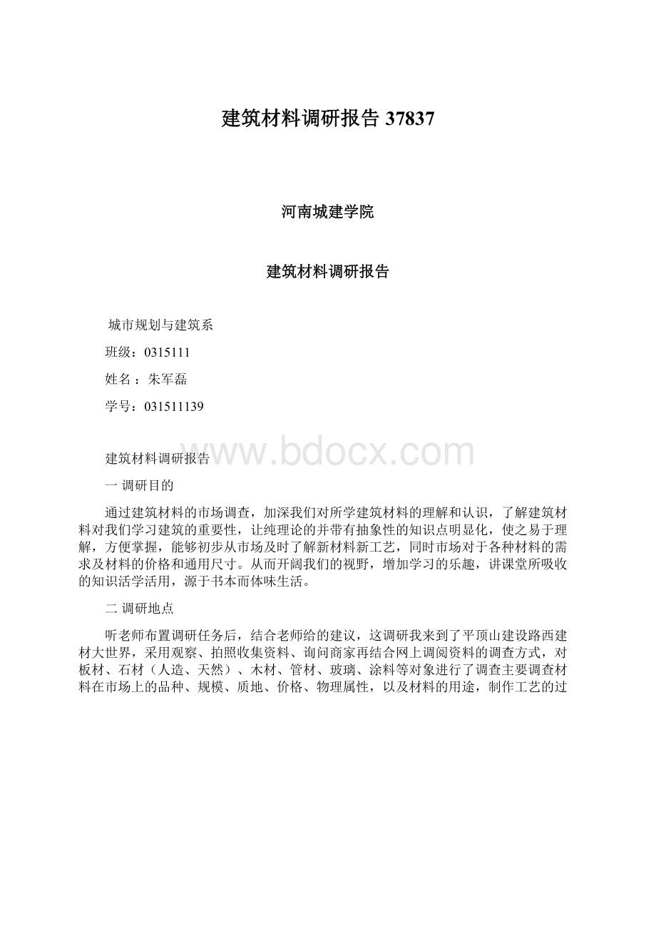 建筑材料调研报告37837Word文件下载.docx