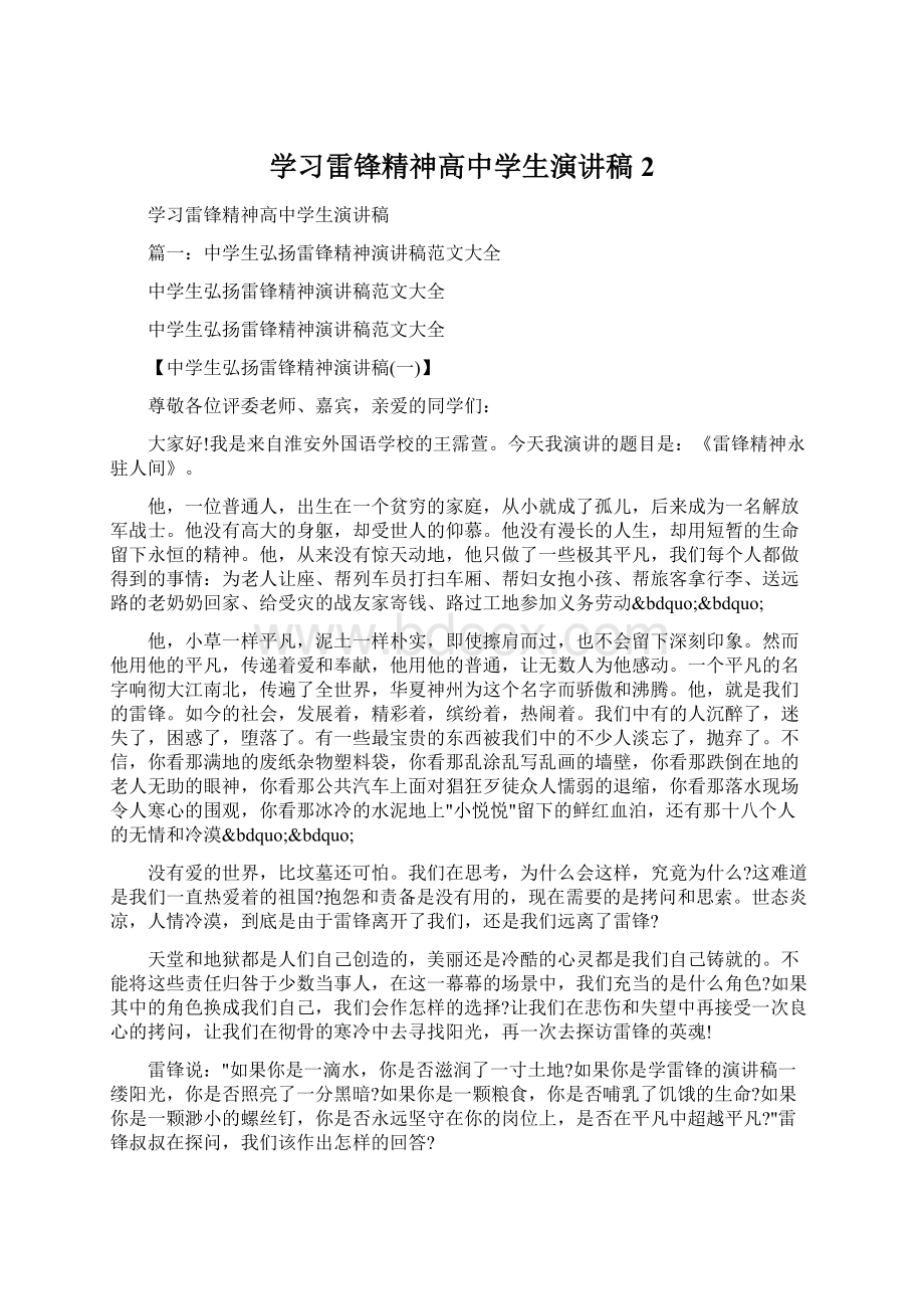 学习雷锋精神高中学生演讲稿2.docx_第1页