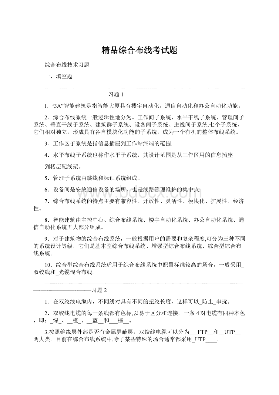 精品综合布线考试题Word文档下载推荐.docx_第1页