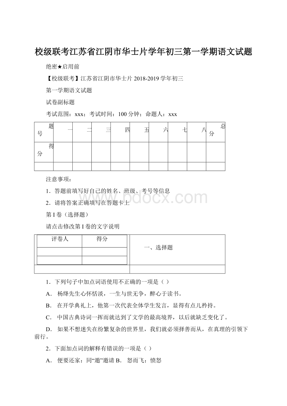 校级联考江苏省江阴市华士片学年初三第一学期语文试题Word文件下载.docx_第1页