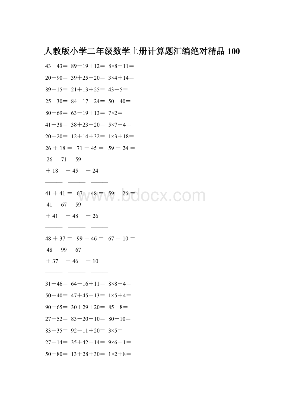 人教版小学二年级数学上册计算题汇编绝对精品 100Word文档格式.docx_第1页