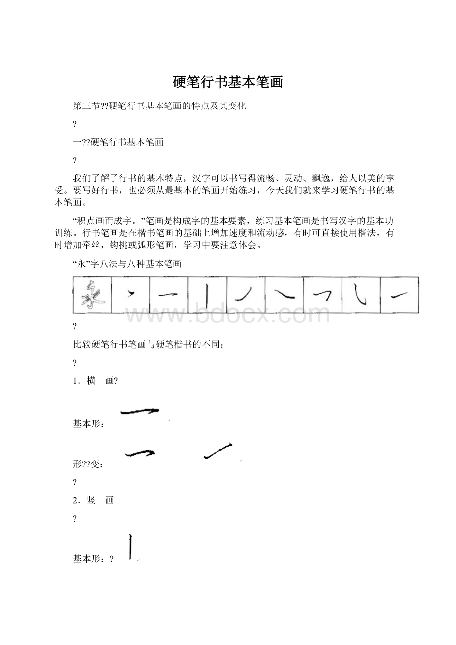 硬笔行书基本笔画Word下载.docx_第1页