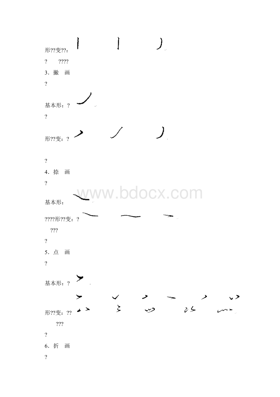 硬笔行书基本笔画Word下载.docx_第2页