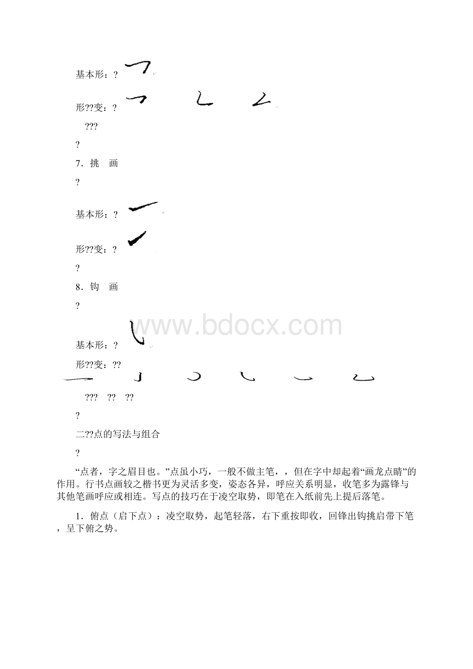 硬笔行书基本笔画Word下载.docx_第3页