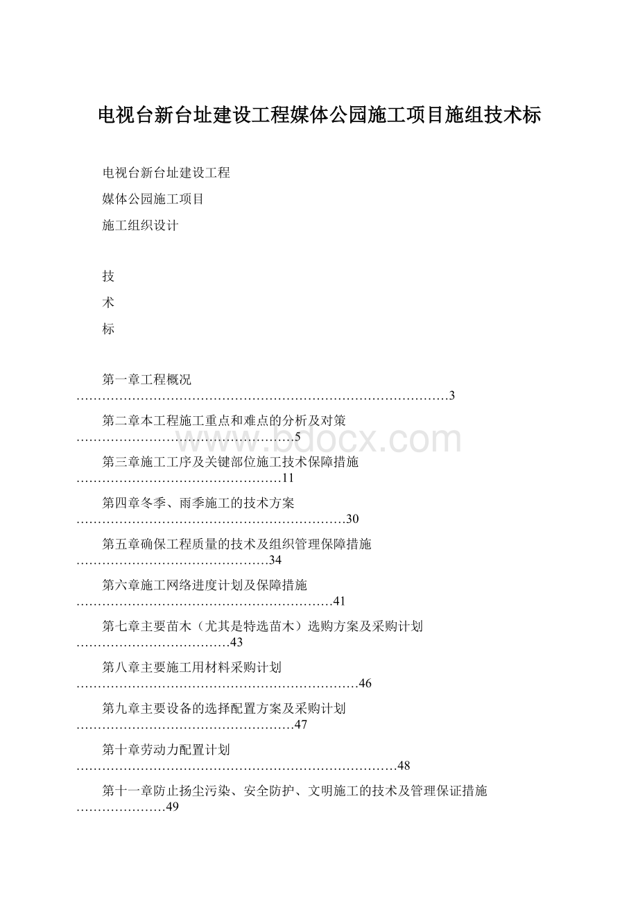 电视台新台址建设工程媒体公园施工项目施组技术标.docx