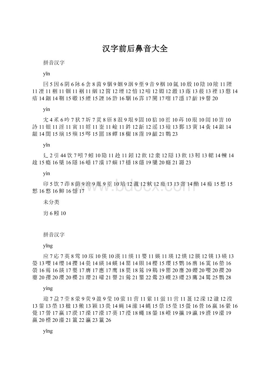 汉字前后鼻音大全.docx_第1页