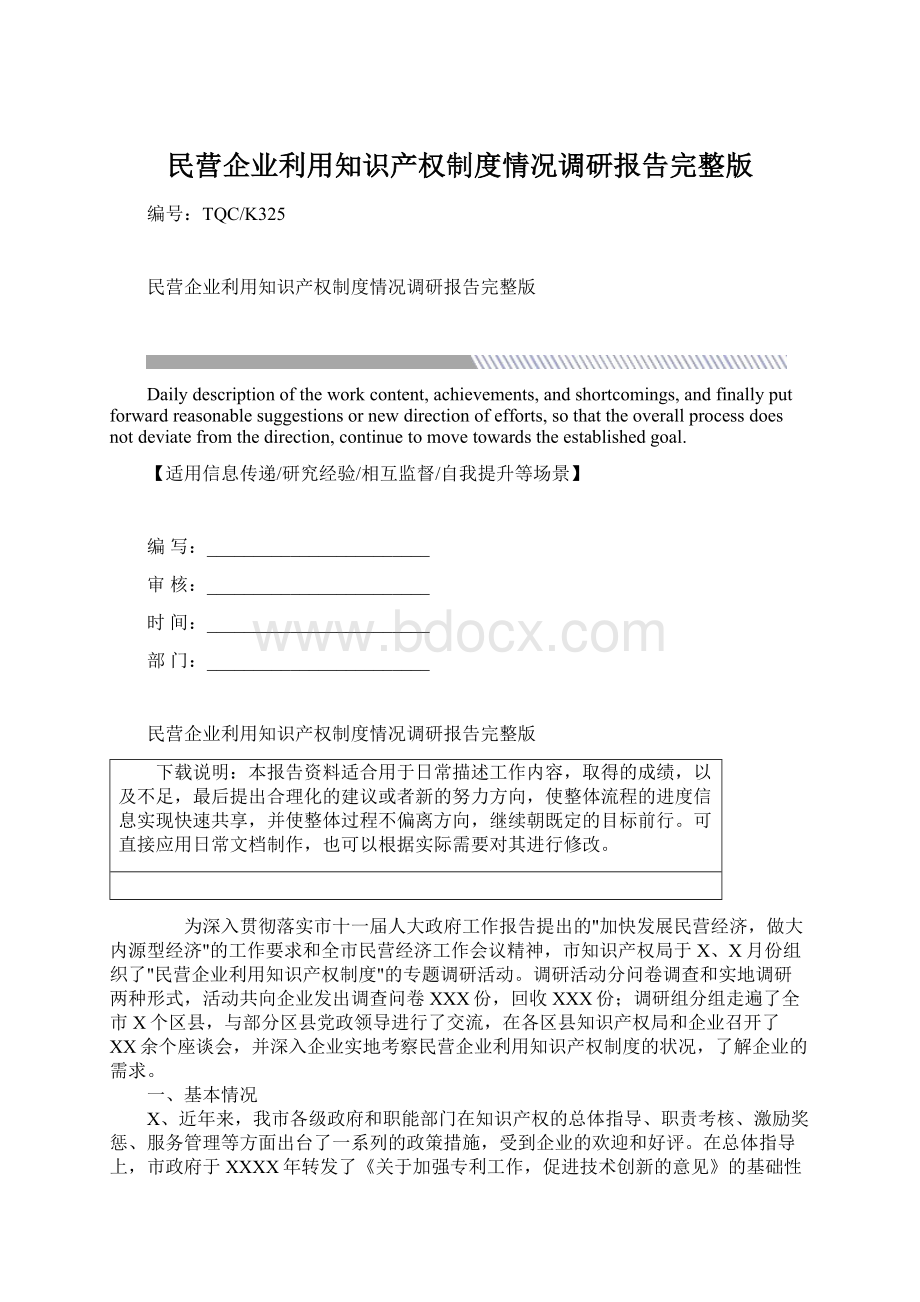 民营企业利用知识产权制度情况调研报告完整版.docx