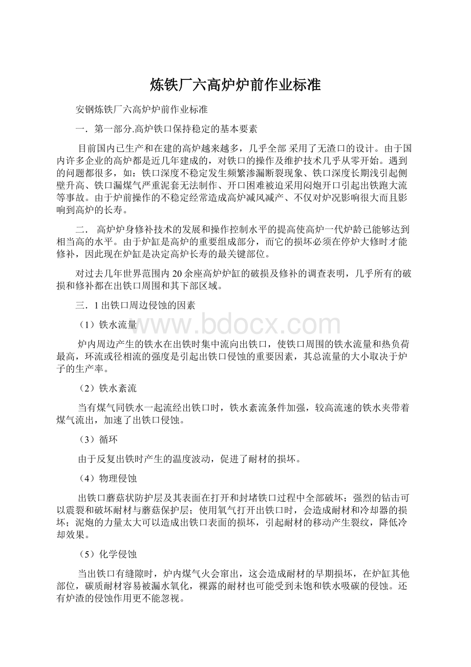 炼铁厂六高炉炉前作业标准.docx