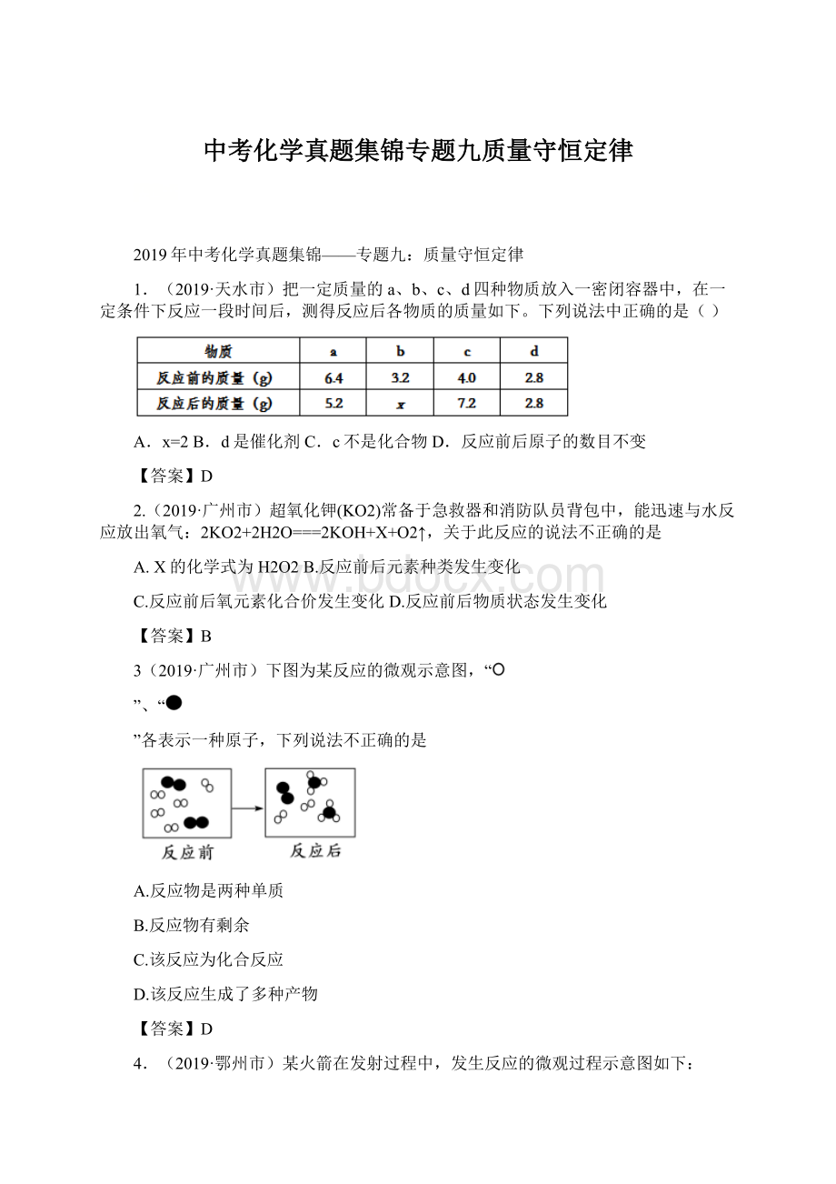 中考化学真题集锦专题九质量守恒定律Word文件下载.docx