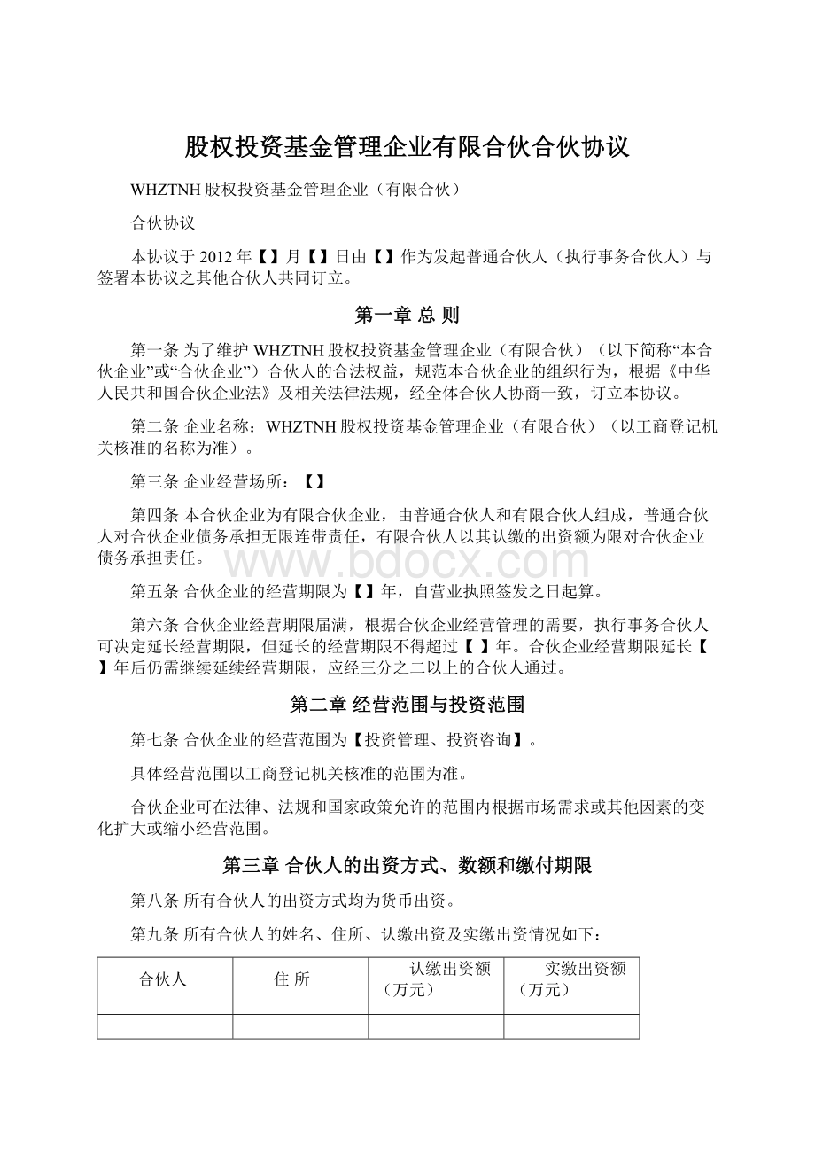 股权投资基金管理企业有限合伙合伙协议Word文档格式.docx