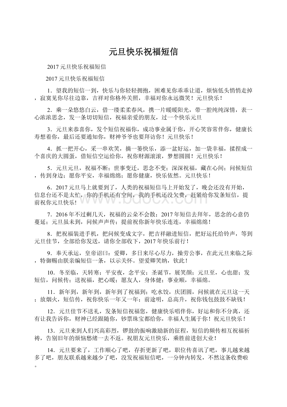 元旦快乐祝福短信.docx_第1页