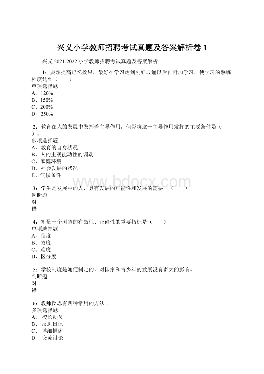 兴义小学教师招聘考试真题及答案解析卷1.docx_第1页