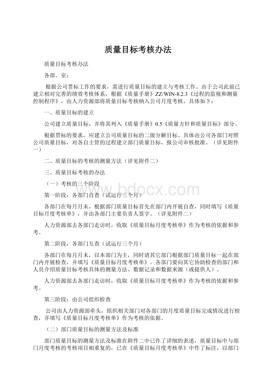 质量目标考核办法Word格式.docx