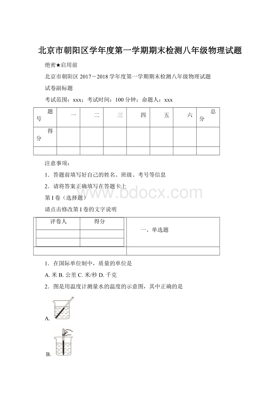 北京市朝阳区学年度第一学期期末检测八年级物理试题.docx_第1页