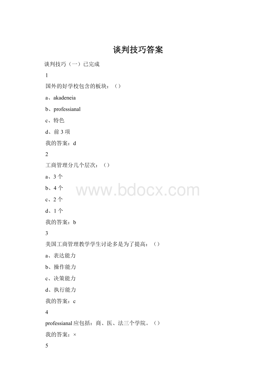 谈判技巧答案.docx