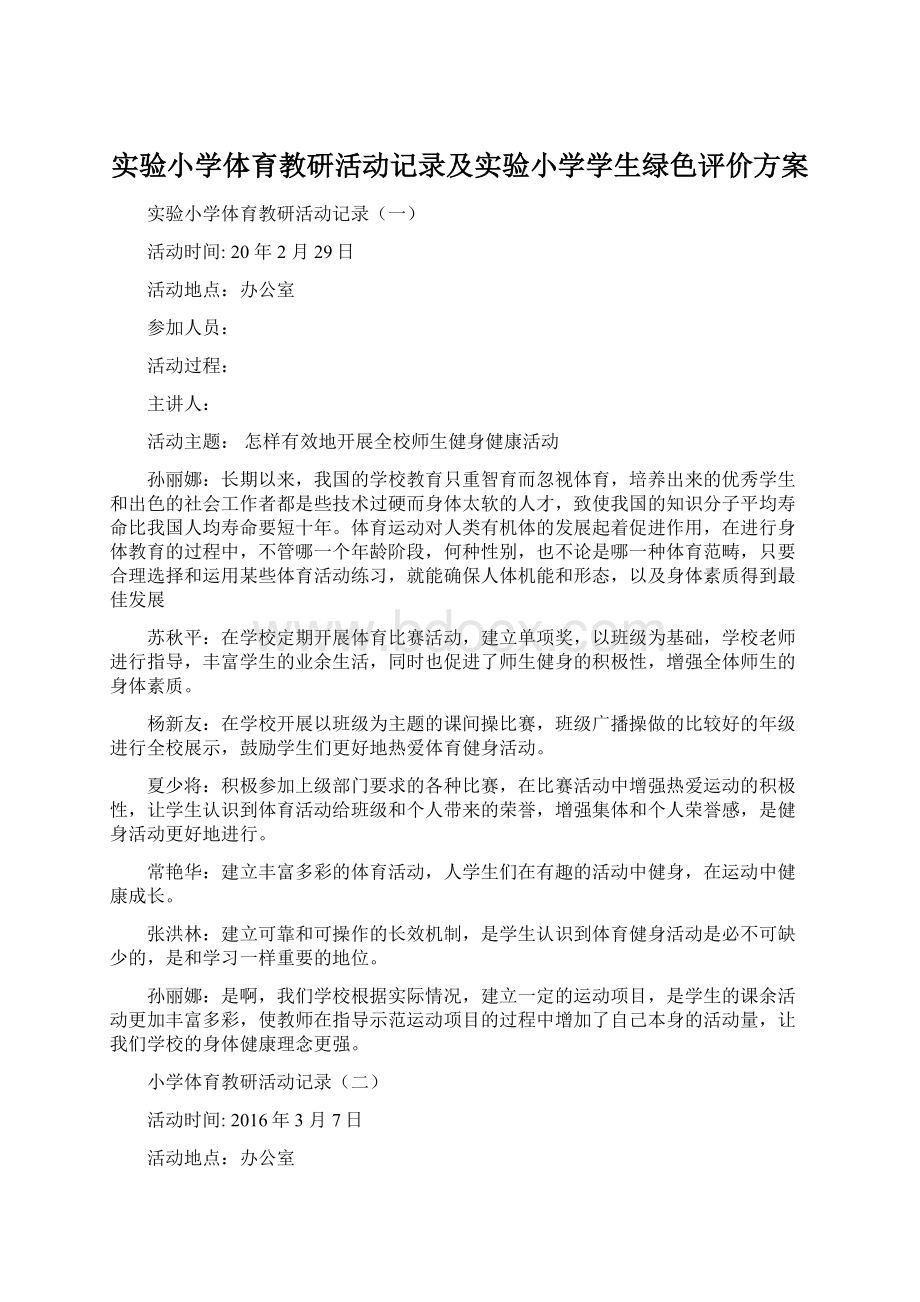 实验小学体育教研活动记录及实验小学学生绿色评价方案.docx