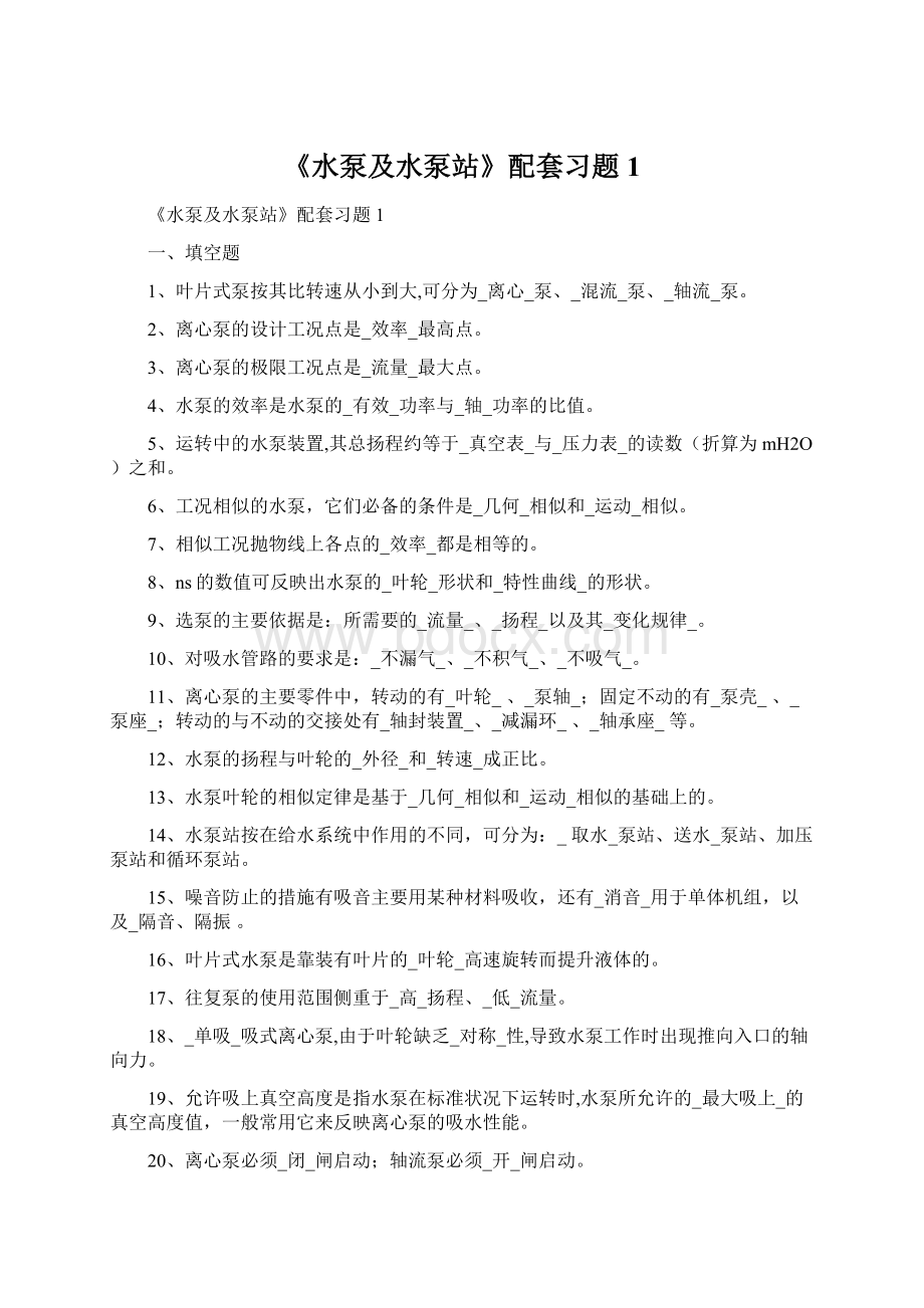 《水泵及水泵站》配套习题1.docx_第1页