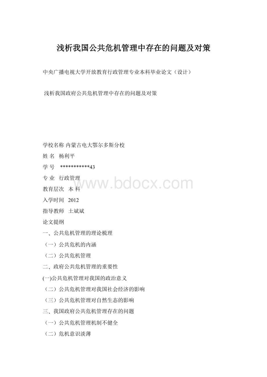 浅析我国公共危机管理中存在的问题及对策.docx