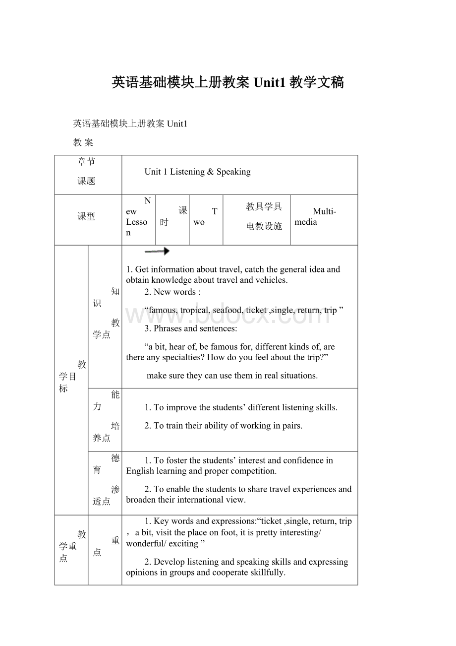 英语基础模块上册教案Unit1教学文稿.docx