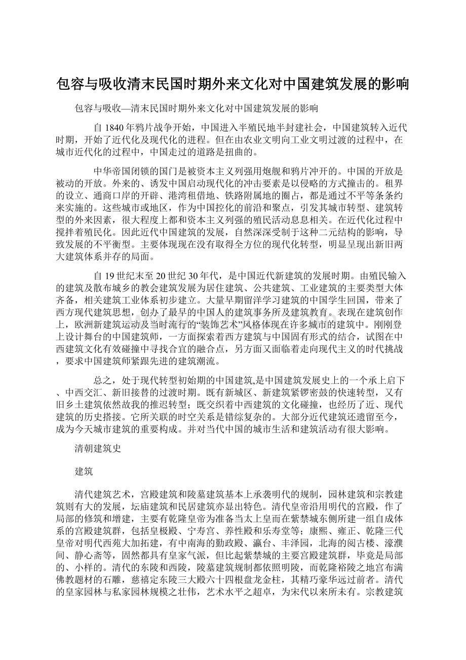 包容与吸收清末民国时期外来文化对中国建筑发展的影响文档格式.docx