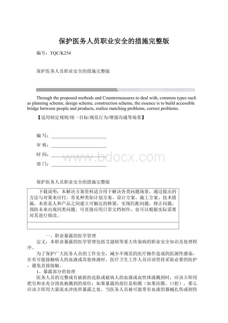 保护医务人员职业安全的措施完整版.docx_第1页