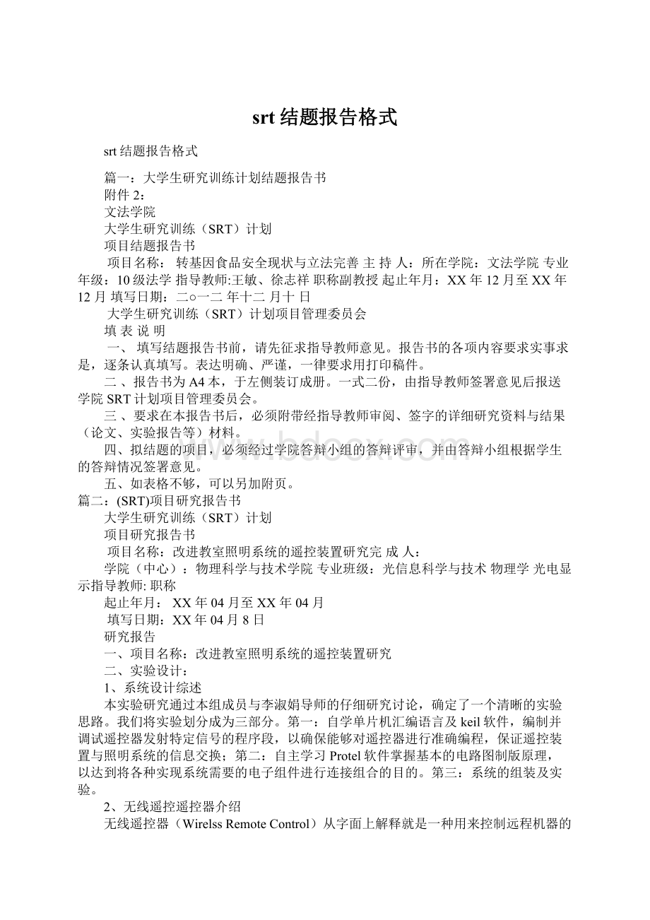 srt结题报告格式Word文件下载.docx_第1页