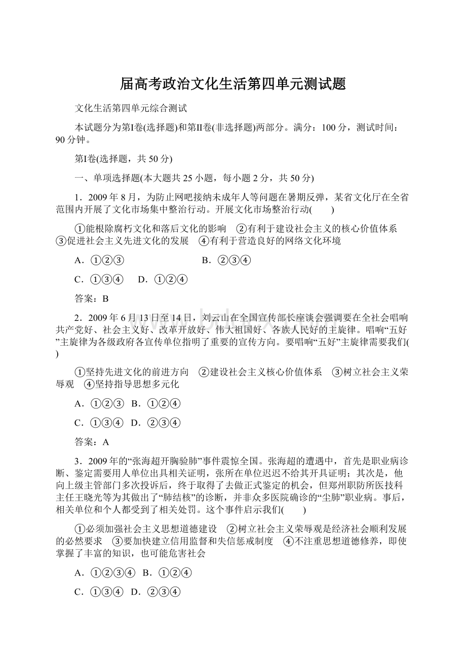 届高考政治文化生活第四单元测试题Word文档格式.docx_第1页