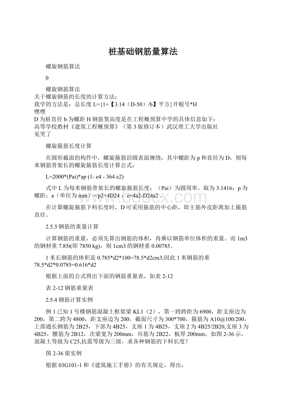 桩基础钢筋量算法Word格式.docx