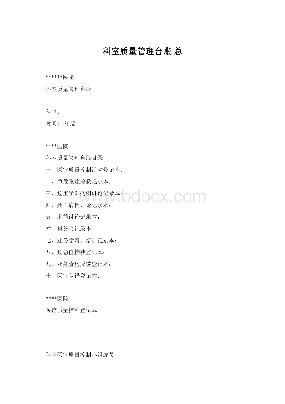 科室质量管理台账 总.docx