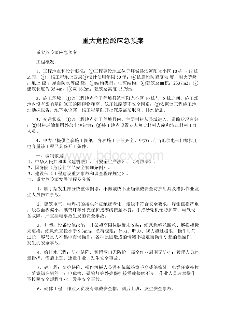 重大危险源应急预案.docx