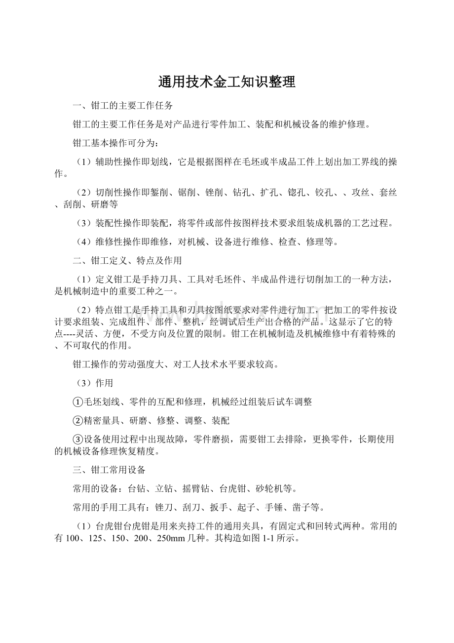 通用技术金工知识整理文档格式.docx