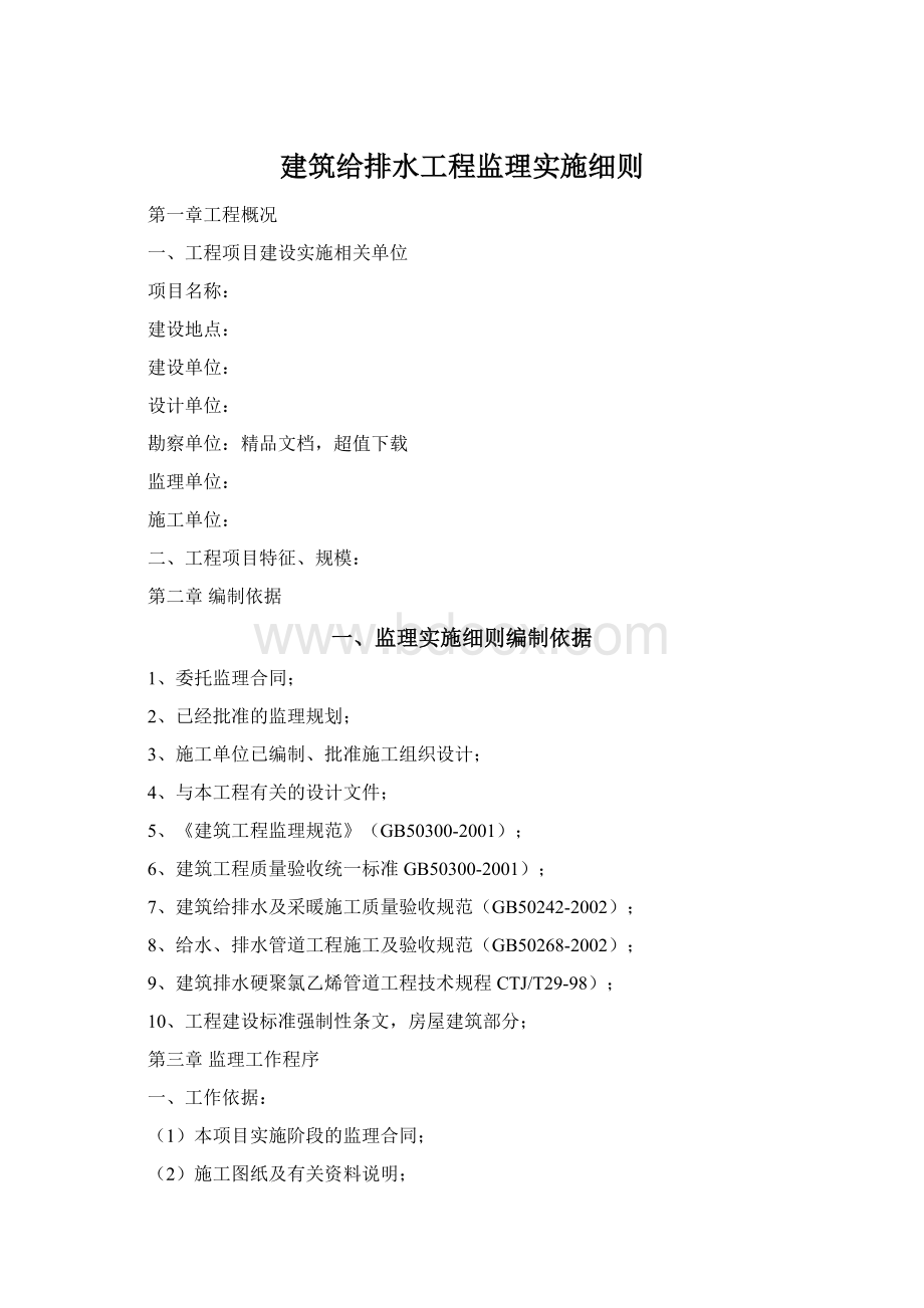 建筑给排水工程监理实施细则Word格式文档下载.docx_第1页