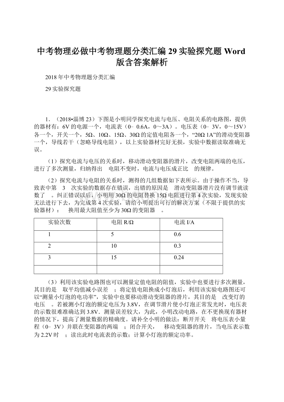 中考物理必做中考物理题分类汇编29实验探究题Word版含答案解析Word格式.docx