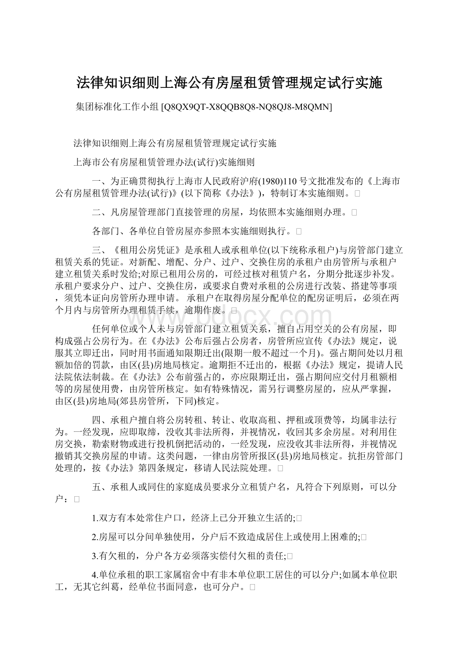 法律知识细则上海公有房屋租赁管理规定试行实施.docx_第1页