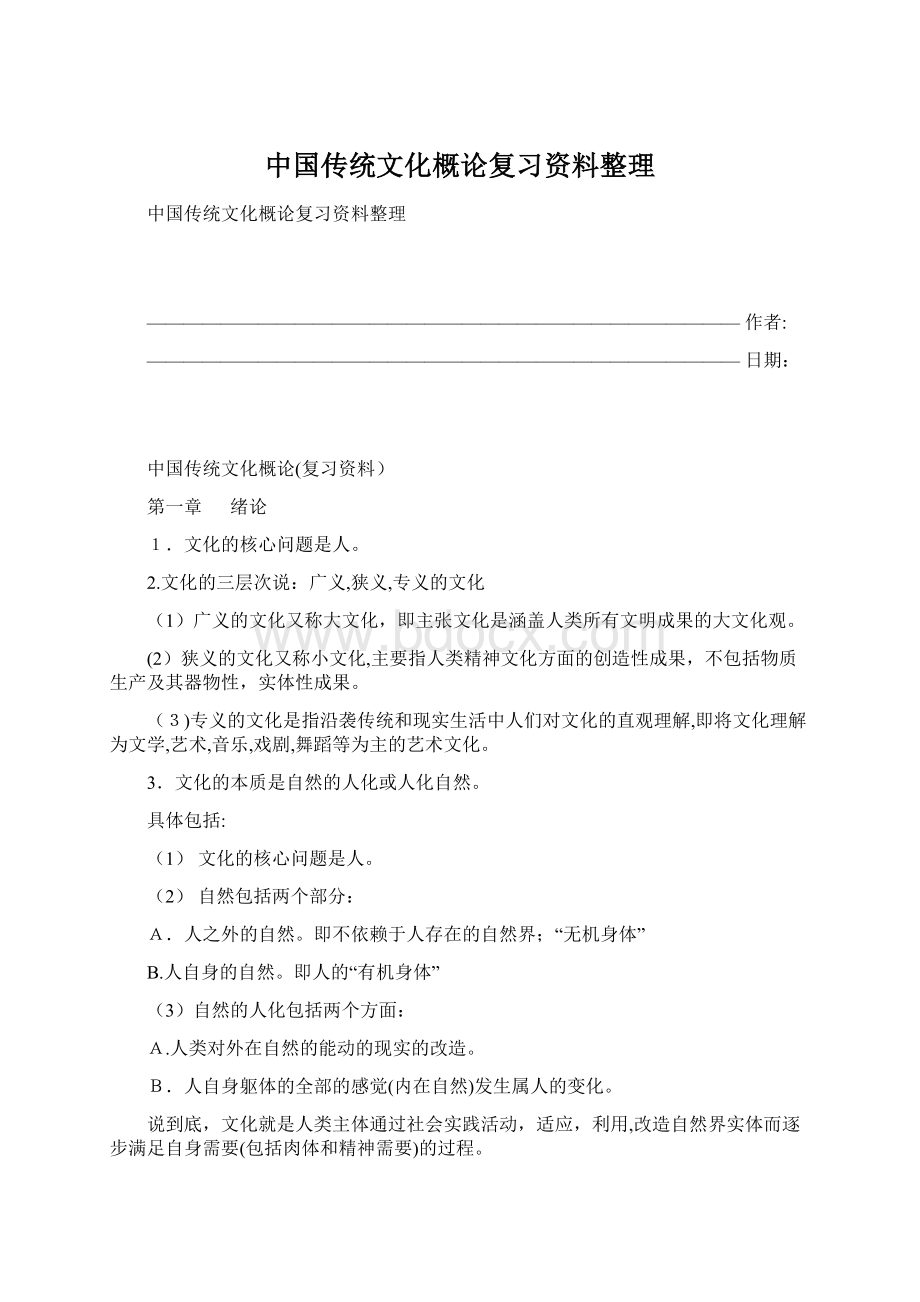 中国传统文化概论复习资料整理.docx